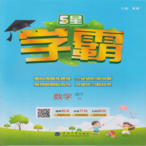2025春 5星学霸 数学 四下 SJ