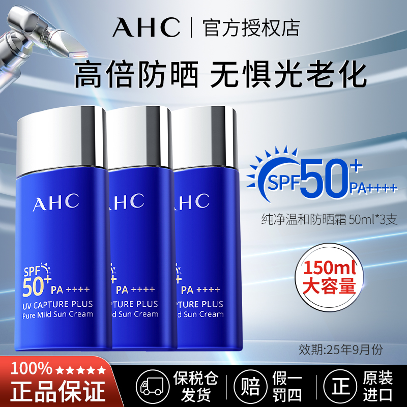 AHC纯净温和防晒霜3支装到手150ml 【有效期2025-11-26】