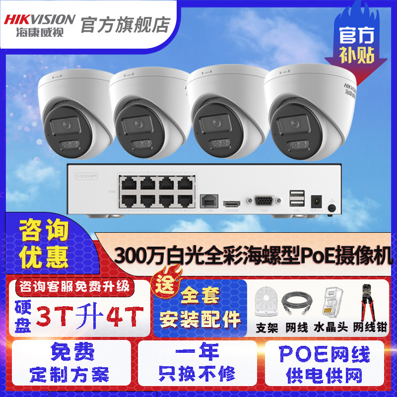 【300万双光半球】海康威视家用监控摄像头套装手机远程POE高清监控