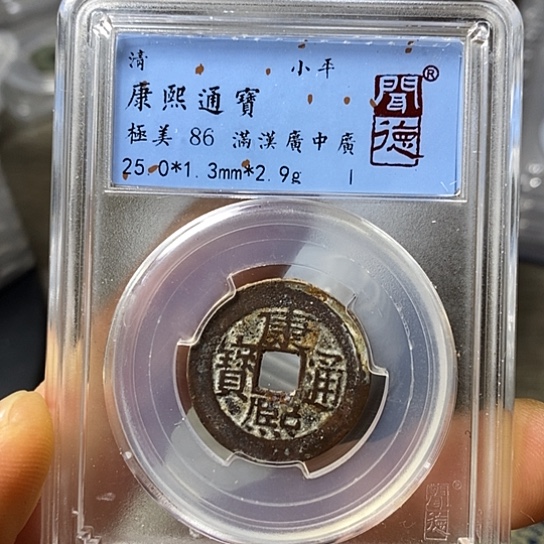 铜聞博文化康熙通宝