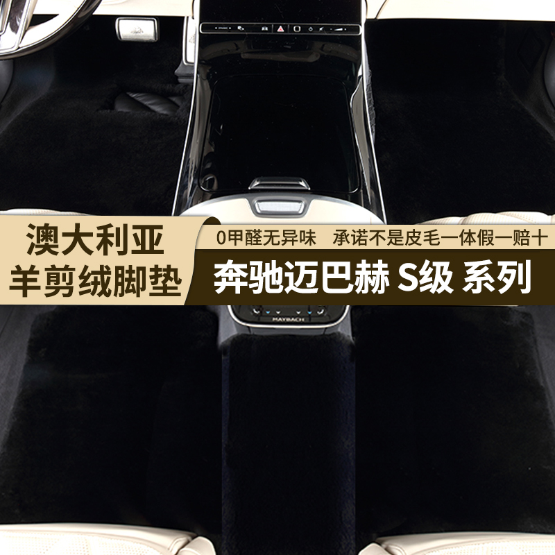 [35MM]奔驰迈巴赫S480S680专用羊剪绒脚垫S400LS450皮毛一体脚垫
