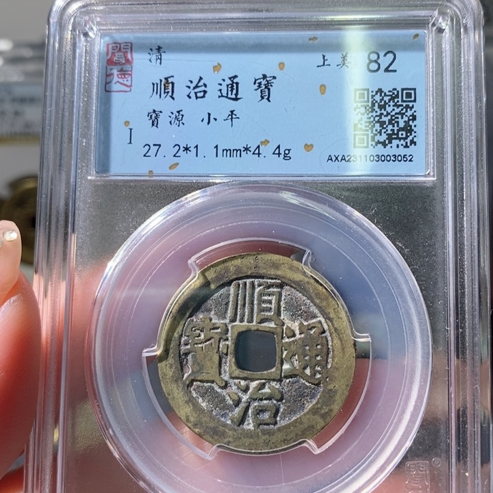 铜5顺治通宝宝源82 3052