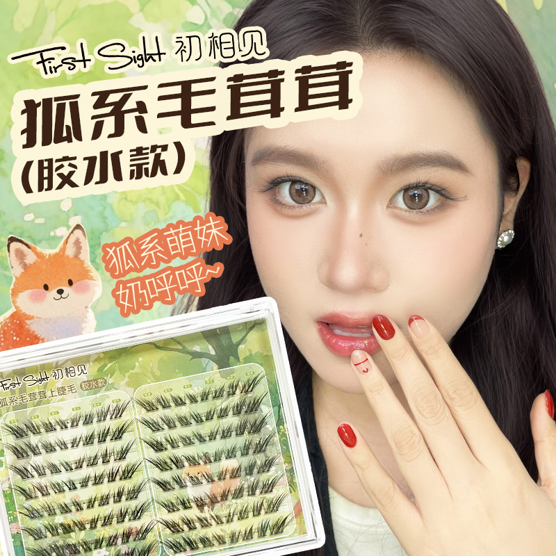 初相见狐系毛茸茸奶呼呼自然百搭婴儿弯纤细假睫毛单簇