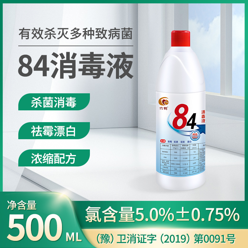 84消毒白色次氯酸家用消毒水祛味84次氯酸消毒液