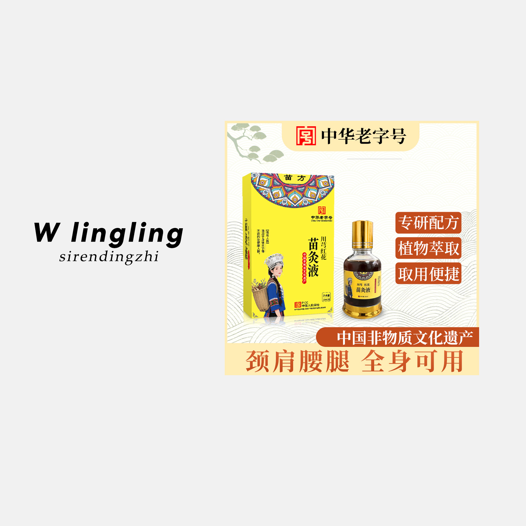 【中华老字号】苗灸液颈肩腰腿膝通用草本养护滚珠苗族