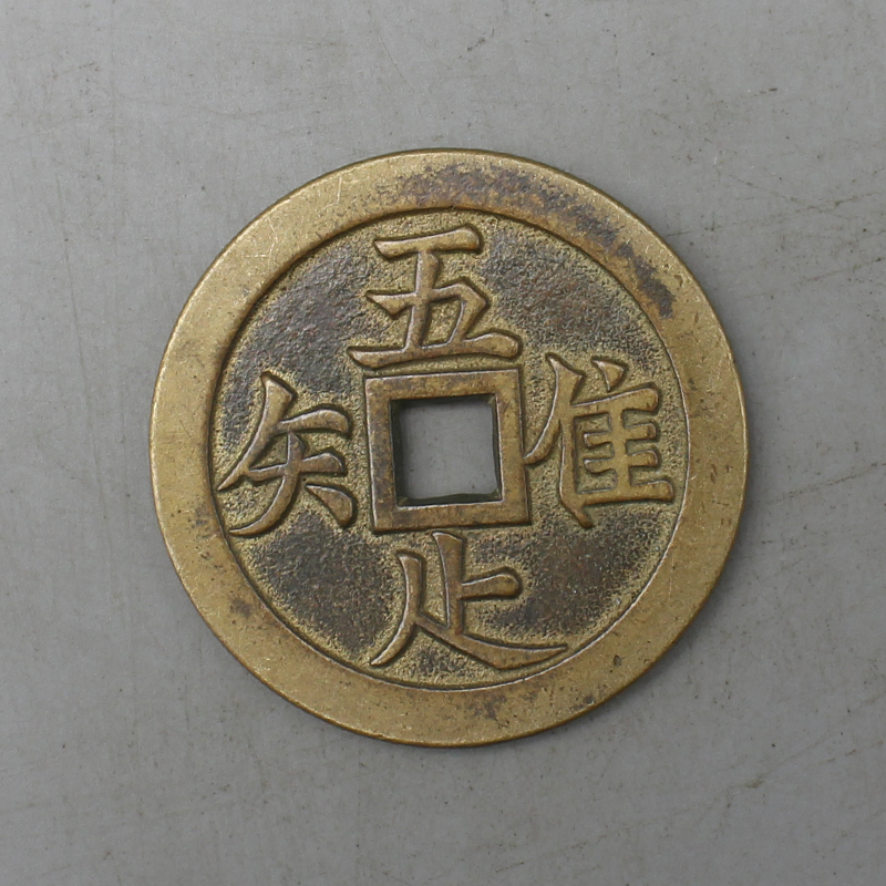 9114古陶瓷-清代铜钱