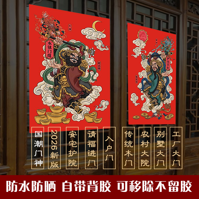 国潮门神秦叔宝尉迟恭2026年马年新款单双大入户门年画门贴纸自粘