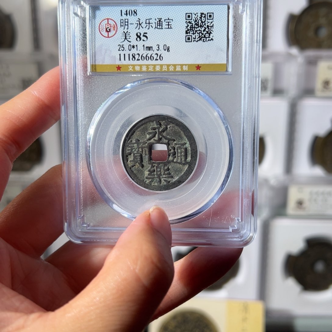 铜永乐通宝6626天天古泉Z