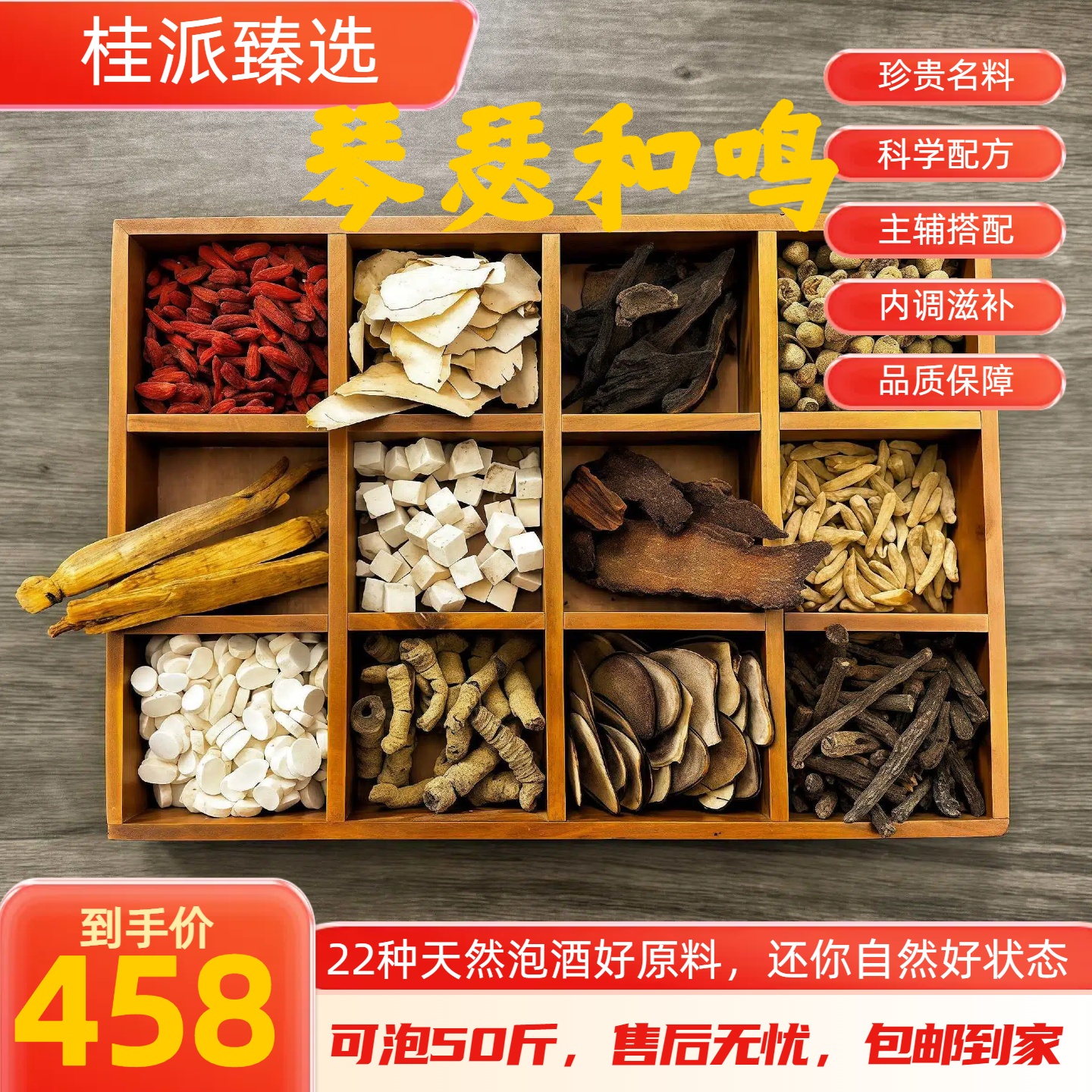 桂派臻选【琴瑟和鸣】22种天然原料泡酒料带15斤瓶子