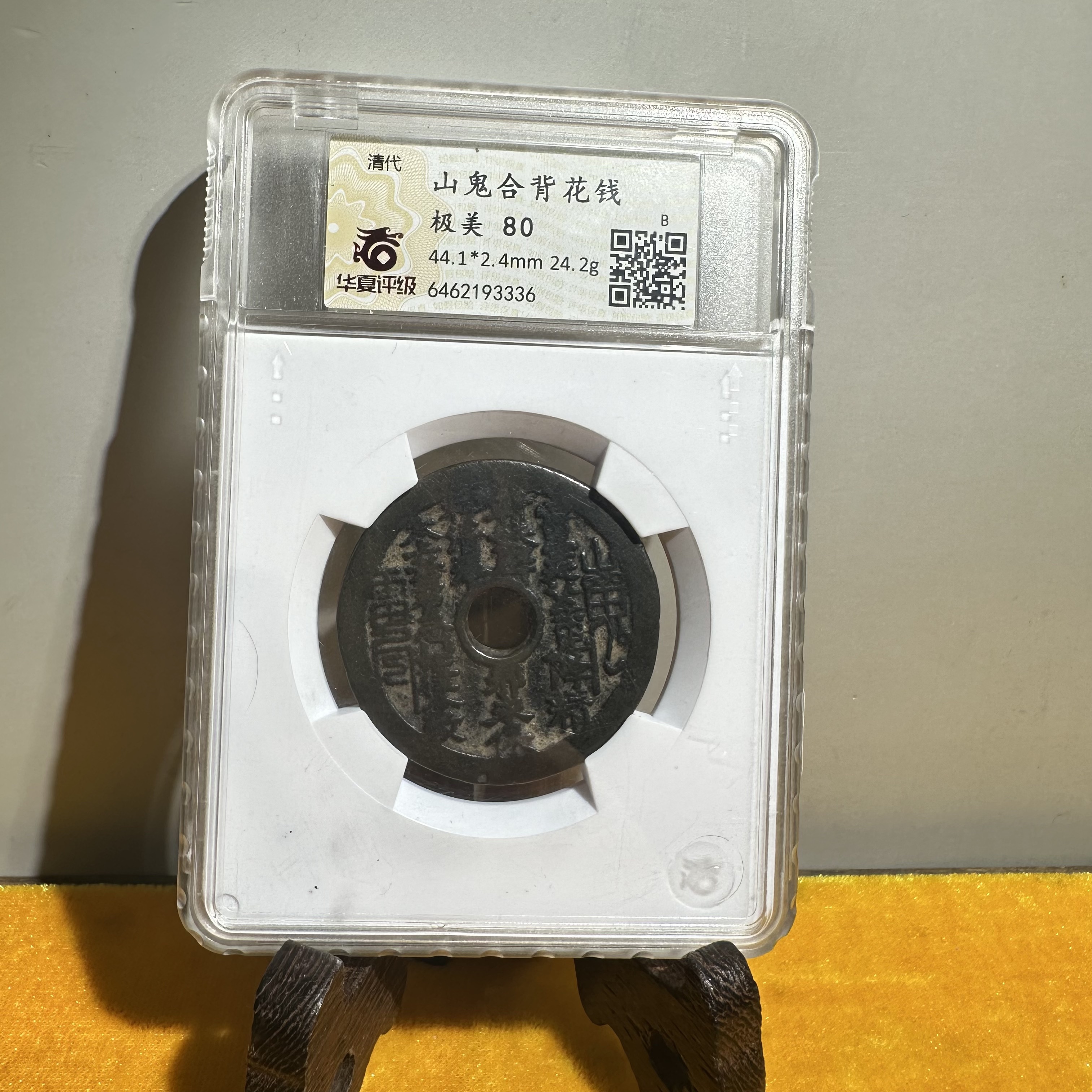清代/山鬼合背花钱/6462193336/美80/文玩收藏/朝阳文物