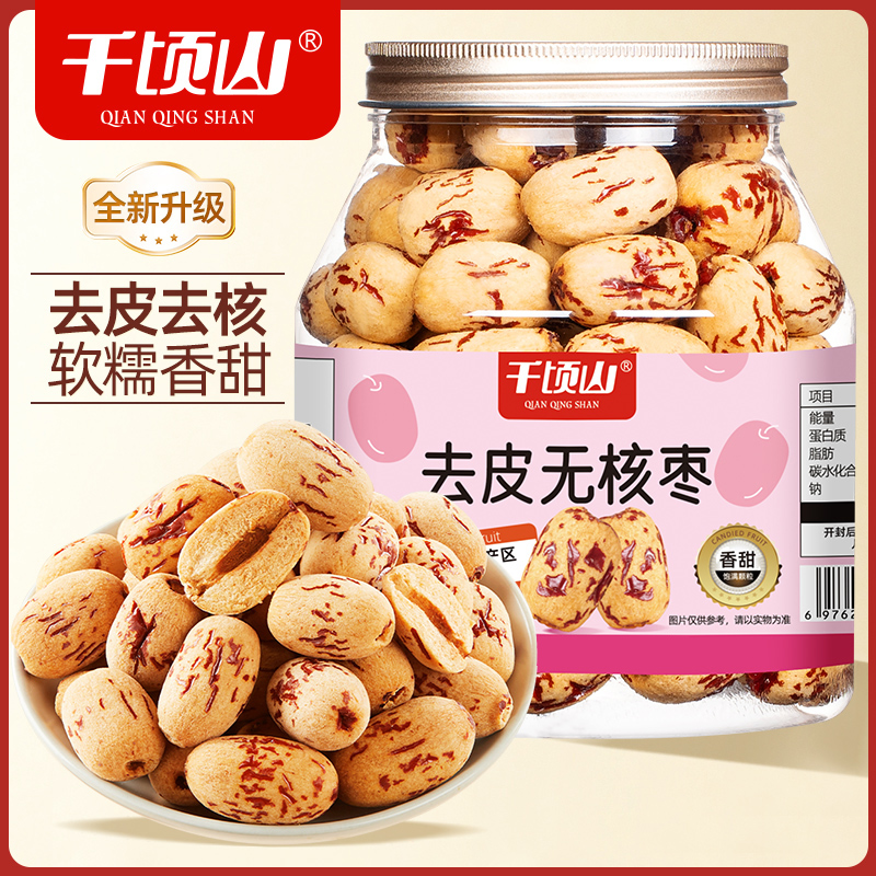 千顷山去皮无核灰枣精选新疆去核红枣即食健康休闲小零食煲汤辅食