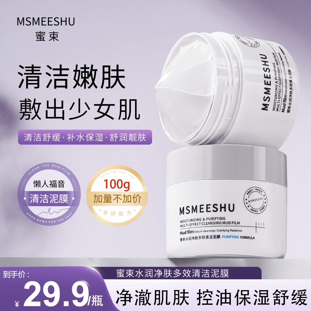 【官方特惠】蜜束清洁泥膜水润净肤多效保湿控油舒缓去角质面膜女*S