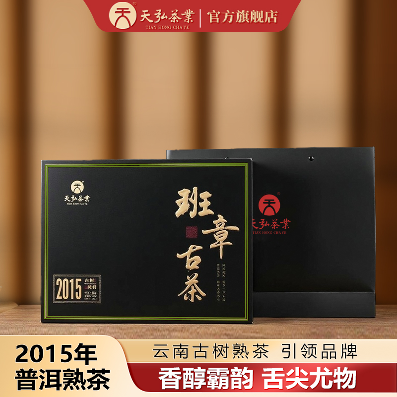 天弘茶业天弘2015年班章古茶熟散茶320g
