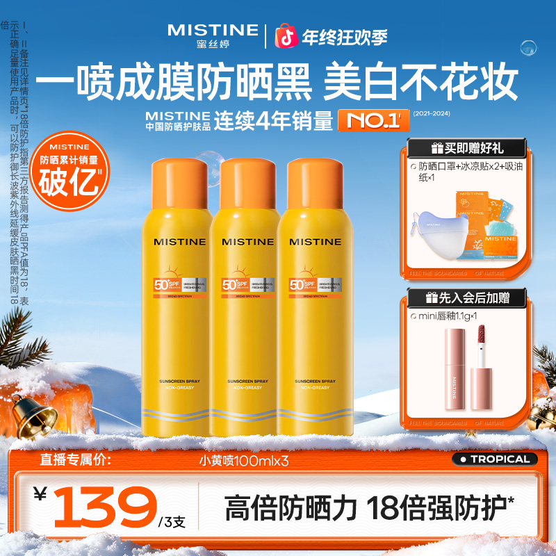 【军训必备☀】MISTINE蜜丝婷美白防晒喷雾100ml*3防紫外线防水防汗A