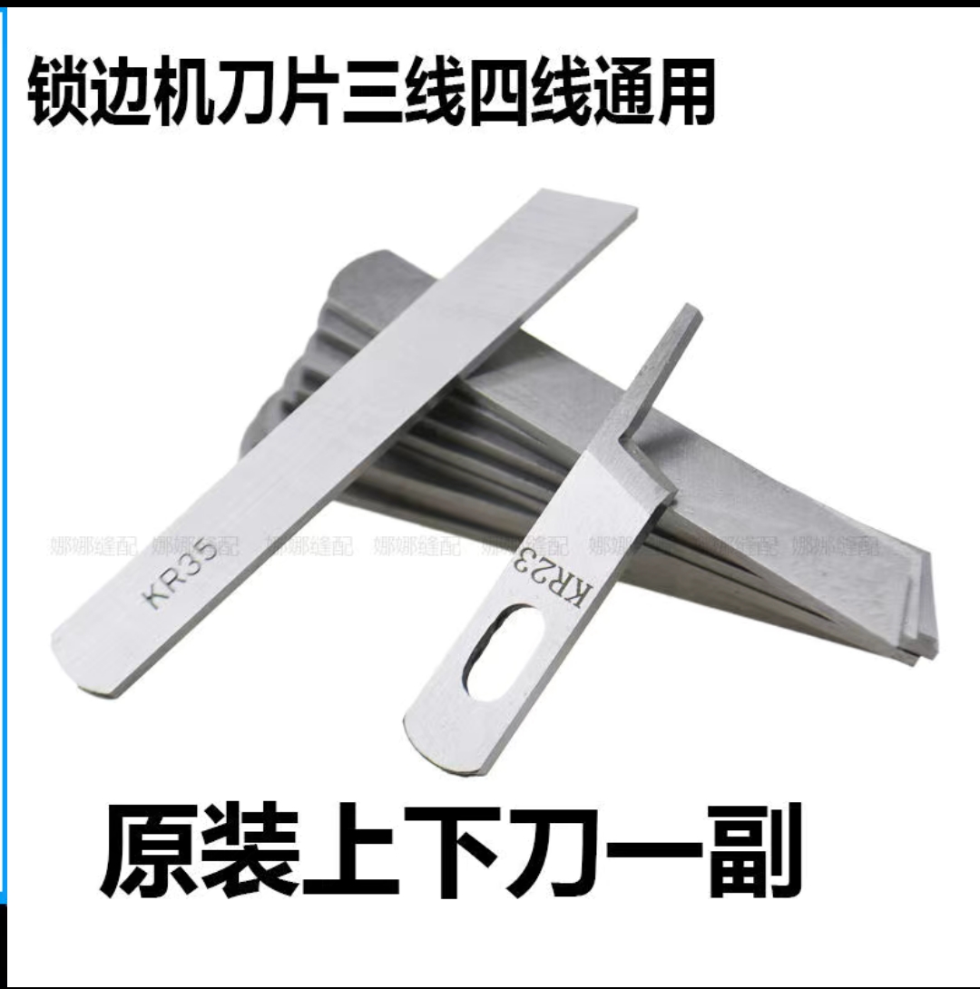 锁边机刀片。三线四线通用型。