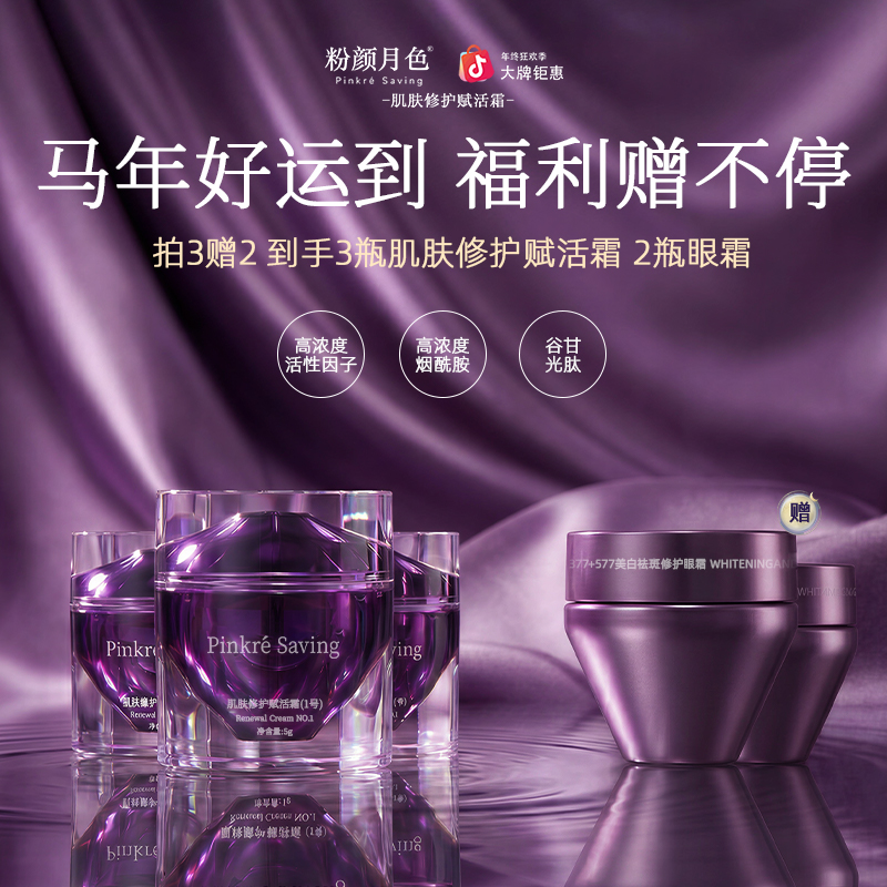 限量抢购 拍3赠2【复购专属链接】Pinkre Saving肌肤修护赋活霜