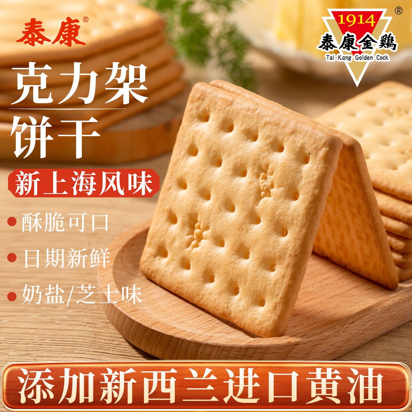 上海泰康金鸡克力架饼干芝士味网红小零食代餐解馋办公室休闲食品