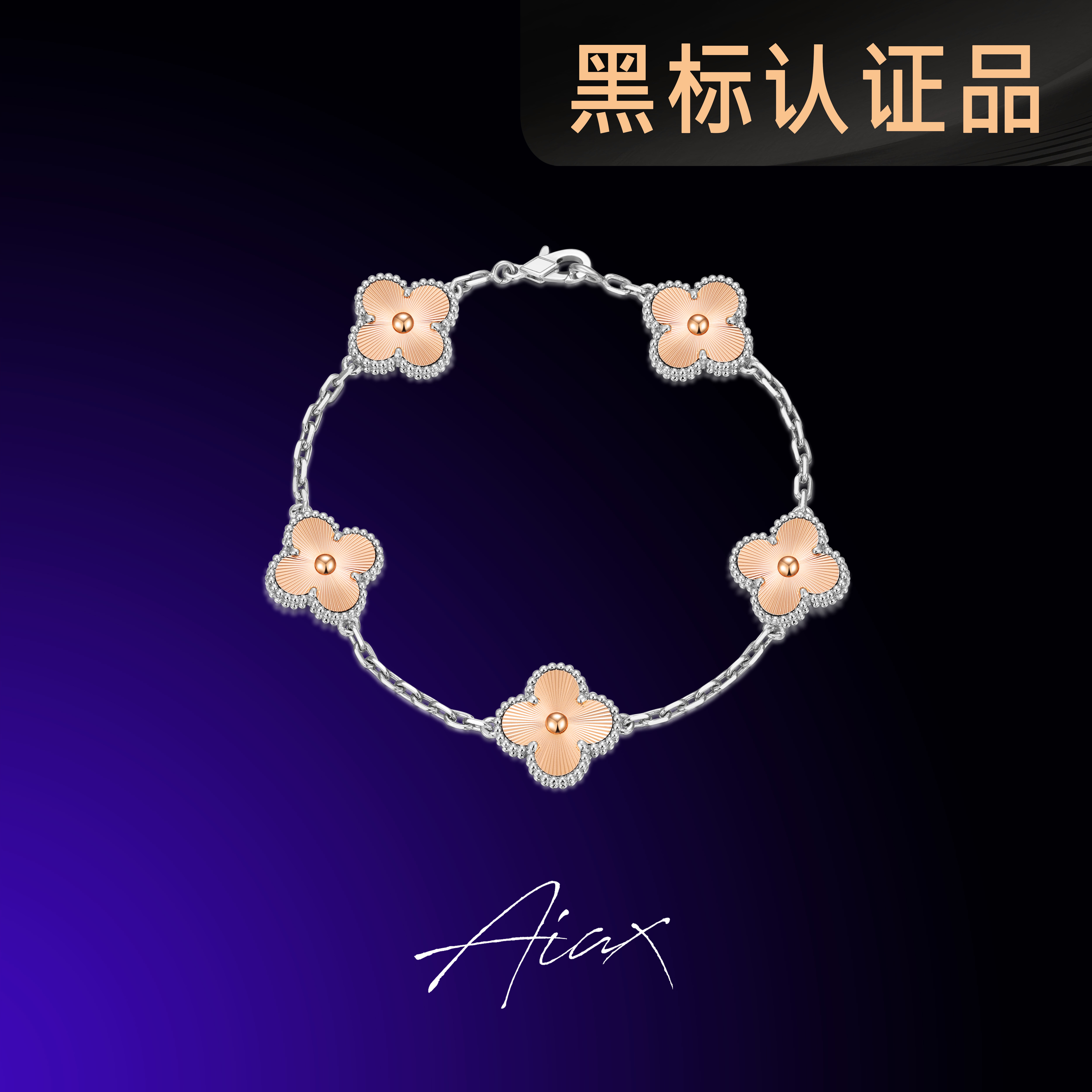 925银手链 925银手链 【2025春节】简约镭射幸运四叶手链 TSS7276