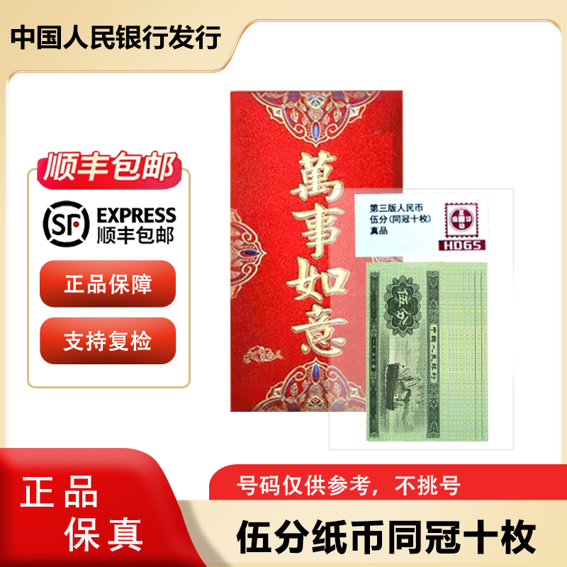 1953年 五分纸币十张 红包装 同冠号