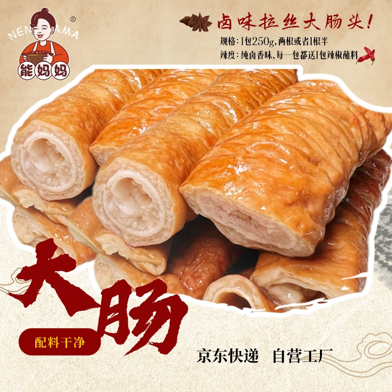 能妈妈卤味大肠头鲜卤肉厚肥肠熟食拉丝去油赠蘸料每包250克 