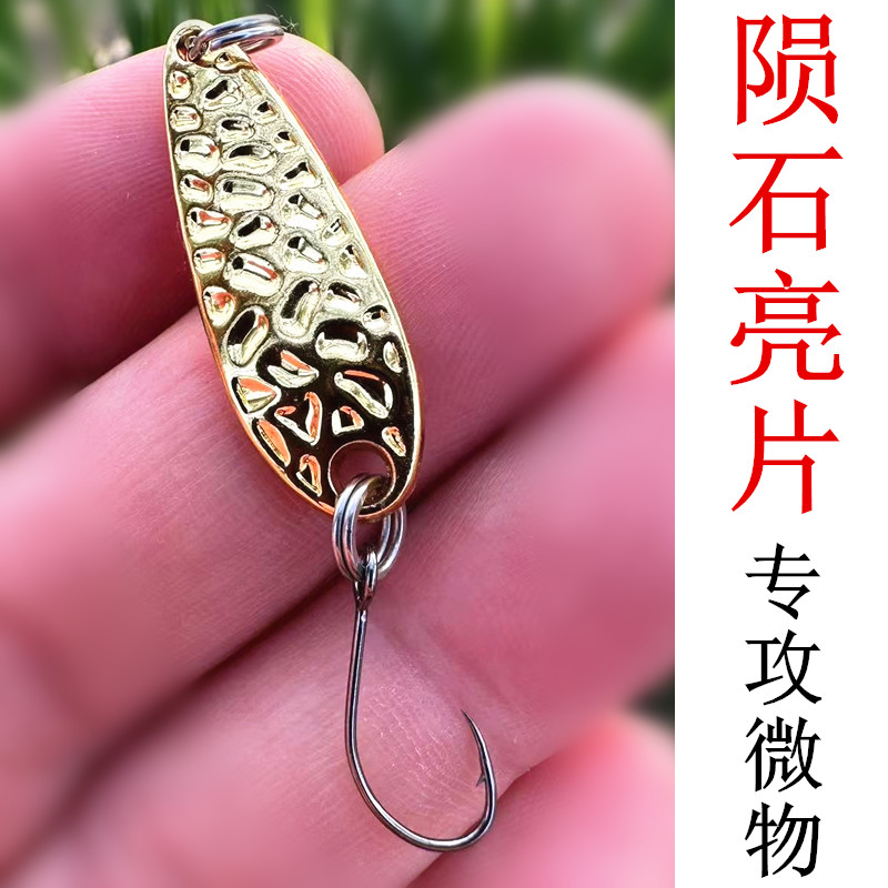 精品微物亮片马口路亚假饵花生壳陨石亮片白条马口翘嘴罗非飞小鱼