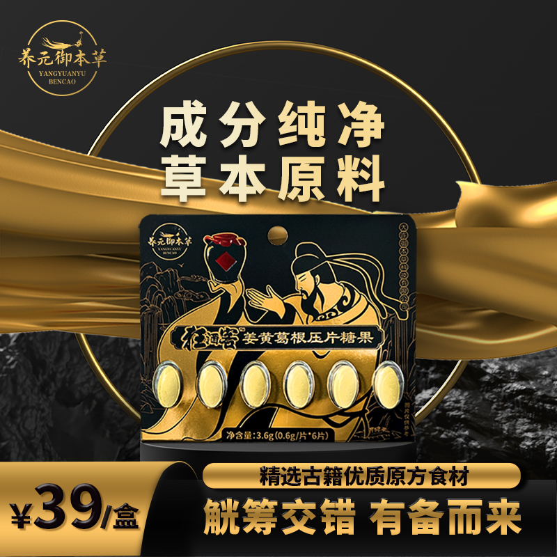 养元御本草【9局无忧】狂酒客姜黄葛根压片 草本营养 健康食用