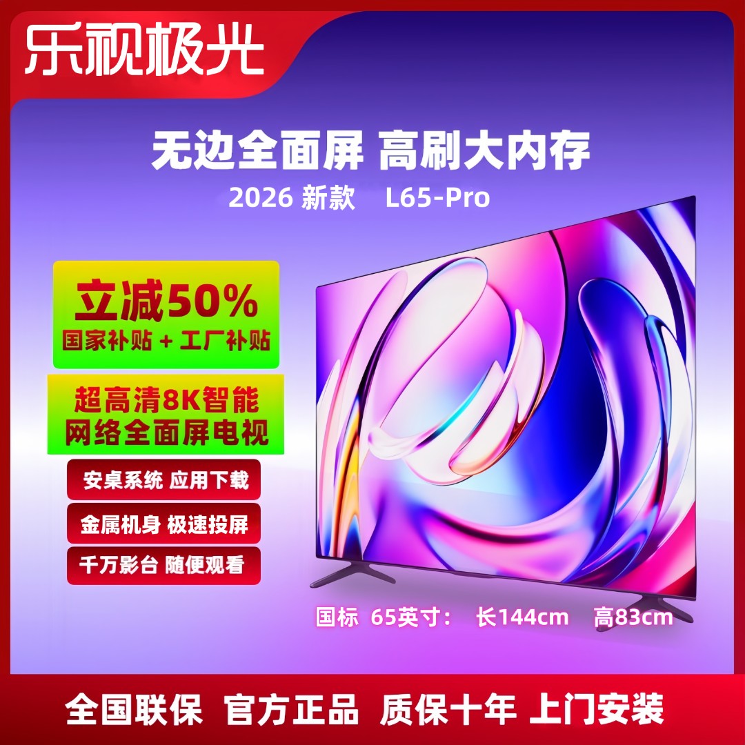 【补贴立减50%】乐视极光电视 65英寸 新款全面屏 L65-Pro 8K超高清