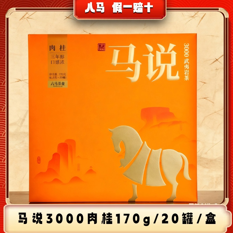 八马特级岩茶马说3000肉桂茶叶礼盒装170g20罐马说肉桂乌龙茶刮码