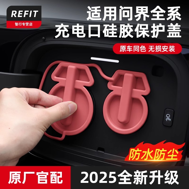 适用问界M9M8M7连体充电口防水盖硅胶油箱防雨保护盖改装用品配件
