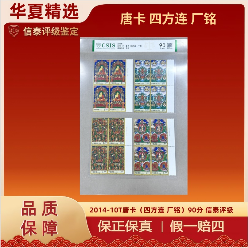 2014-10T唐卡（四方连 厂铭）90分 信泰评级