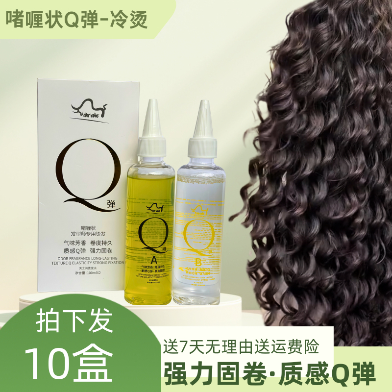 N牛哥专属-发10盒美发专用Q弹烫发剂质感弹性发型师专用冷烫免洗
