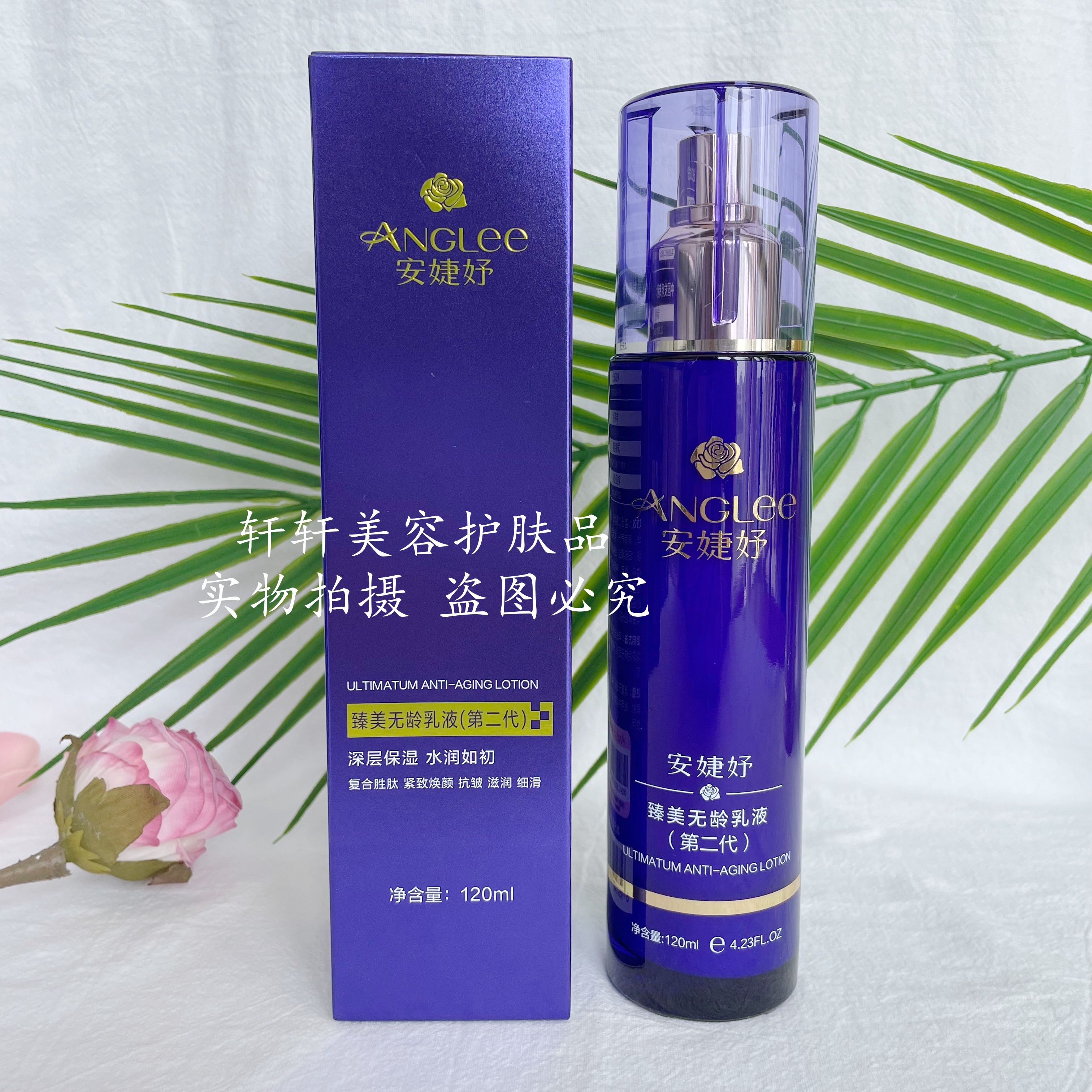 安婕妤臻美无龄乳液120ML（第二代）乳液补水保湿抗皱