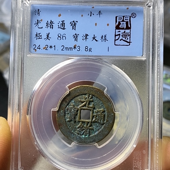 铜闻博文化光绪通宝