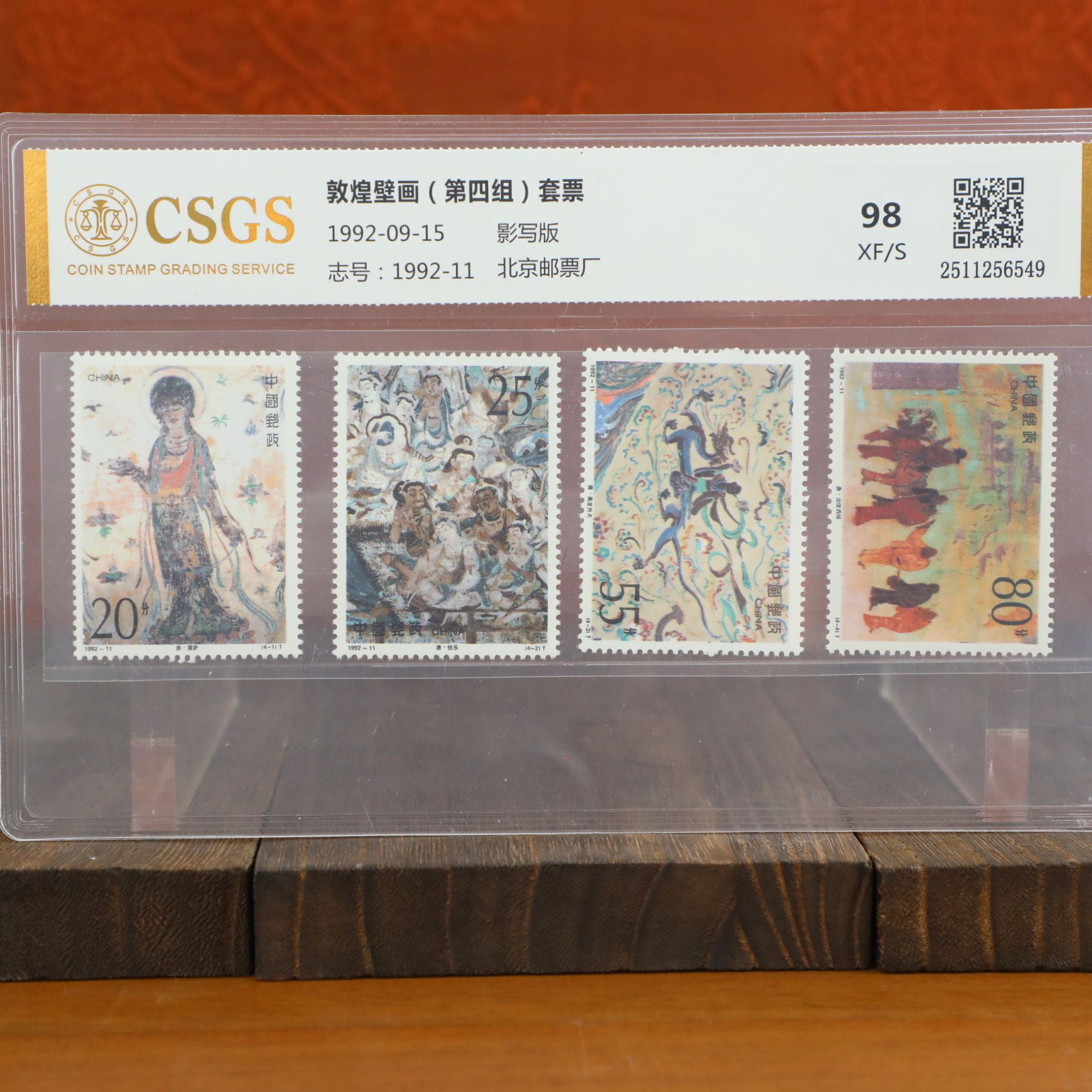 敦煌壁画（第四组）套票封装评级/影写版/国恒鉴评评级
