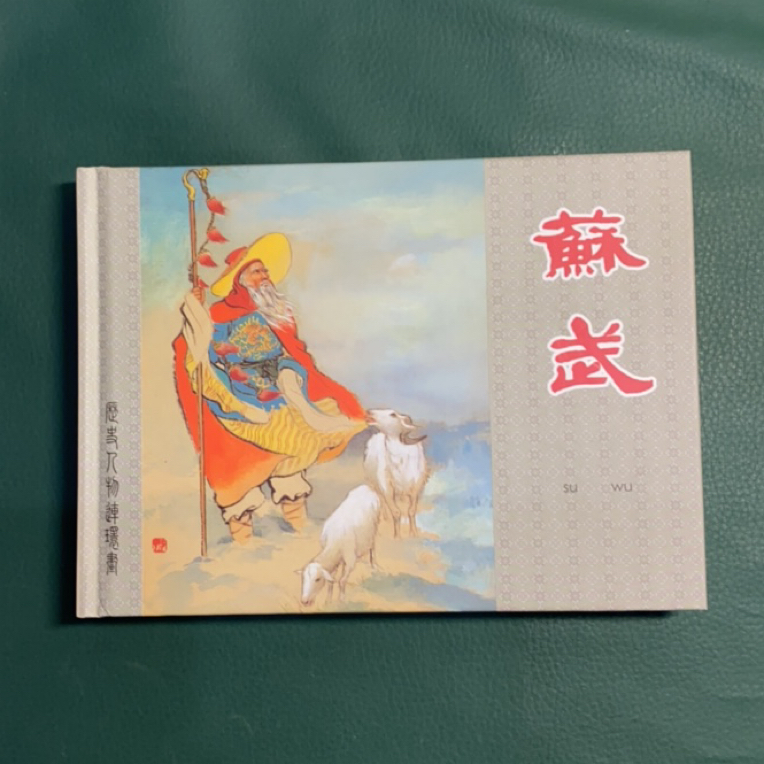 苏武（上美早期大精）开封无磕碰无黄斑，书口轻微自然变色，售后不退