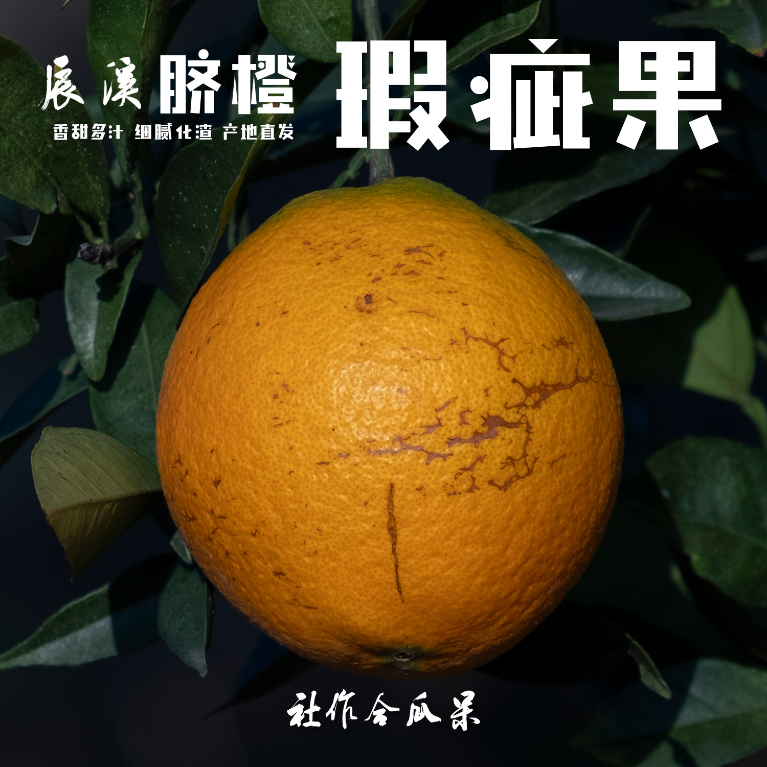 界牌坳辰溪脐橙瑕疵果（果面有瑕疵/溃疡/沙皮等，发货分大小混装）