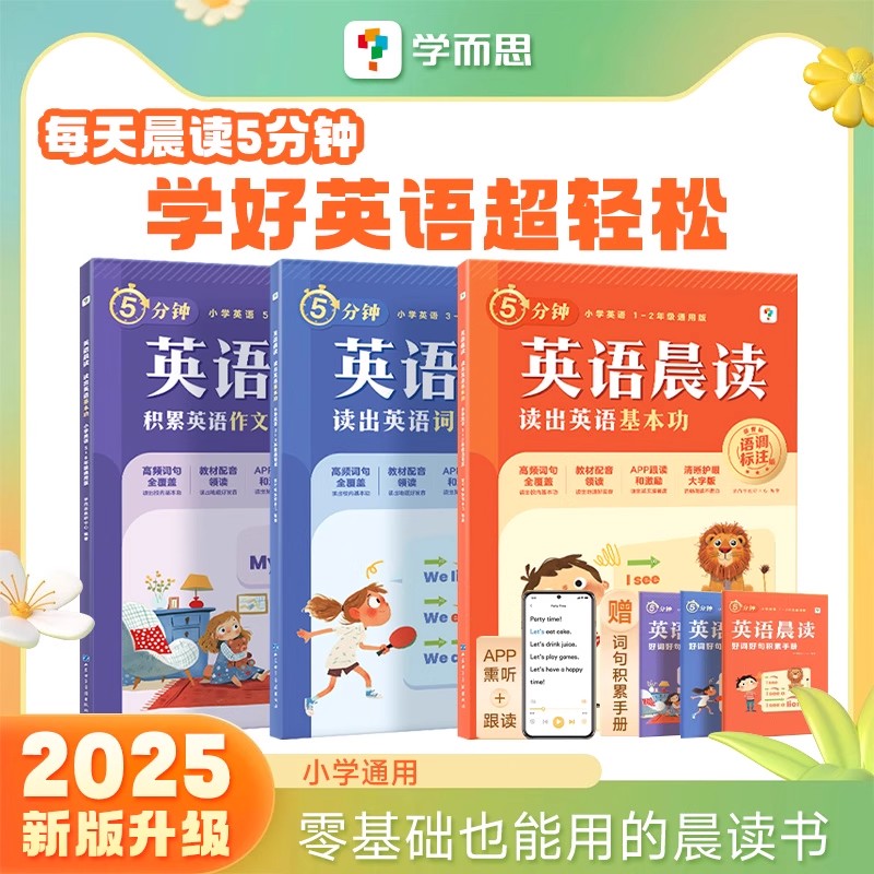 学而思小学英语晨读语文 美文小短文阅读小学零基础口语天天练习