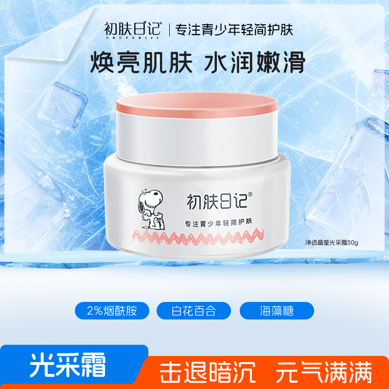 【官方正品】史努比初肤日记净透晶莹光彩霜学生青少年补水提亮面霜