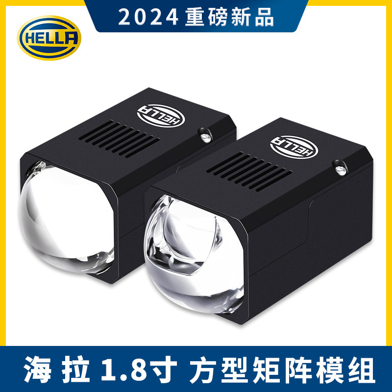HELLA/海拉1.8寸矩阵模组Led双光透镜