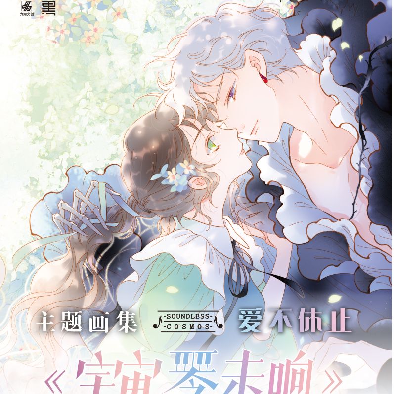 【文墨】宇宙琴未响 画集