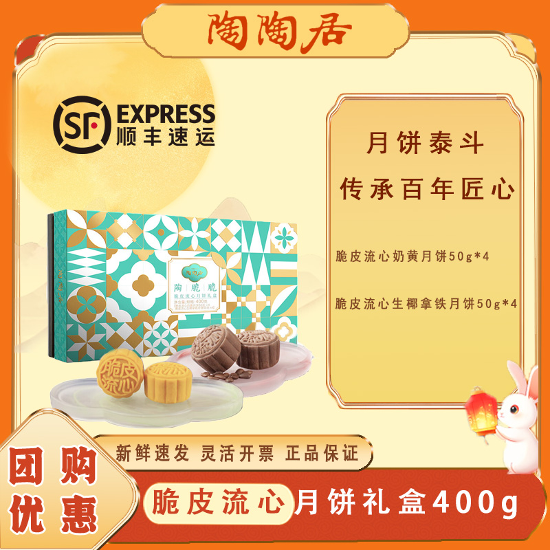 陶陶居荟萃系列礼盒 传统老字号中秋送礼团购 脆皮流心脆皮流心奶黄月饼400g 