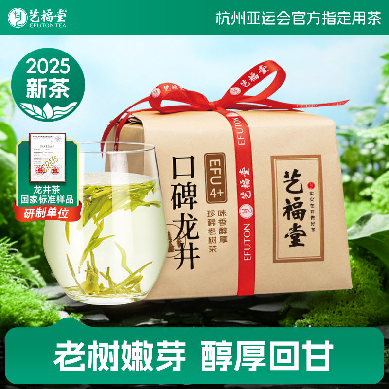 2025新茶艺福堂钱塘龙井茶250g蜜栗香EFU4+龙井茶叶绿茶