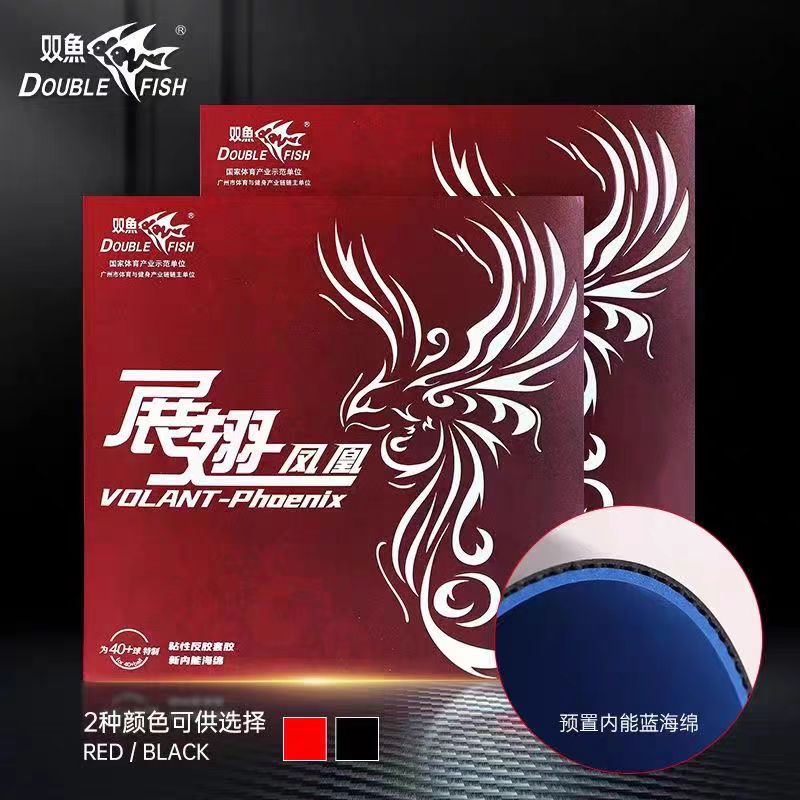 双鱼展翅凤凰乒乓球拍胶皮官方正品红黑乒乓胶皮反胶粘性海绵