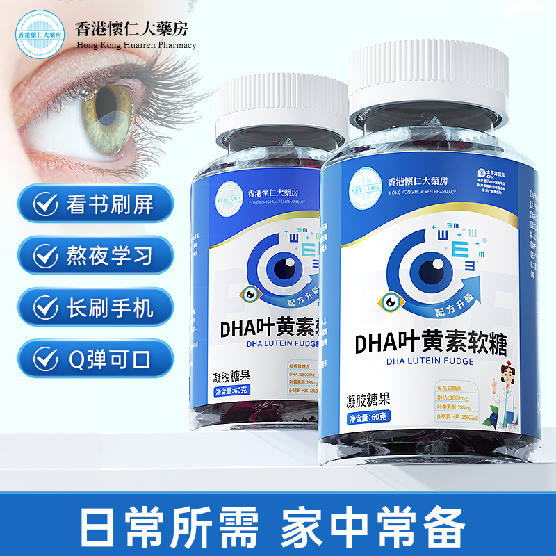 【试吃一瓶】T2-2香港懐仁大薬房DHA叶黄素软糖成人老人60g/瓶