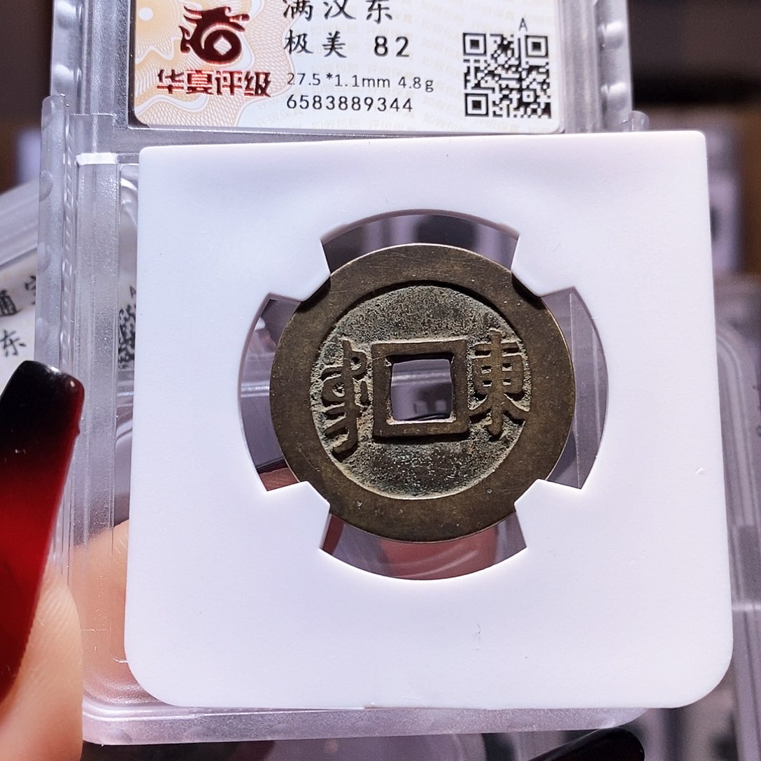 铜康熙 东 字口好 82.9344