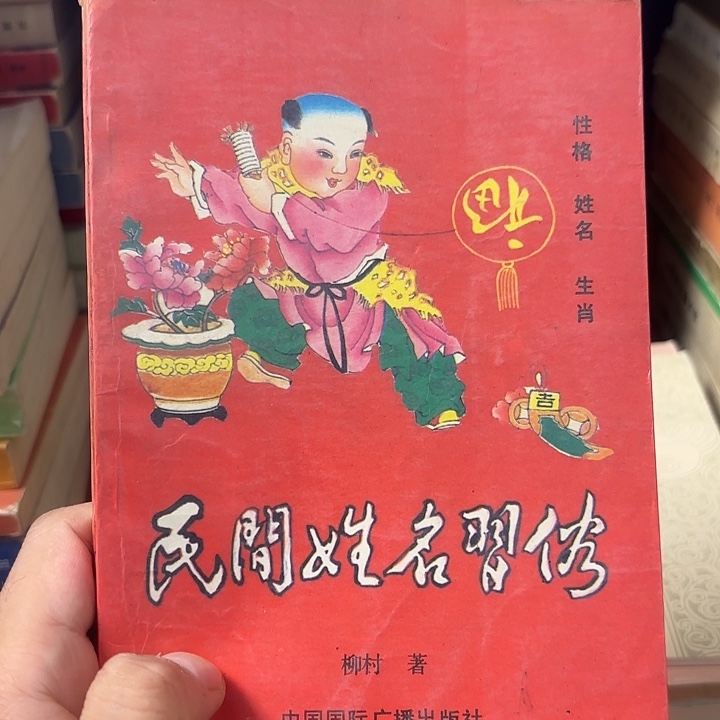 民间姓名习俗，二手书籍