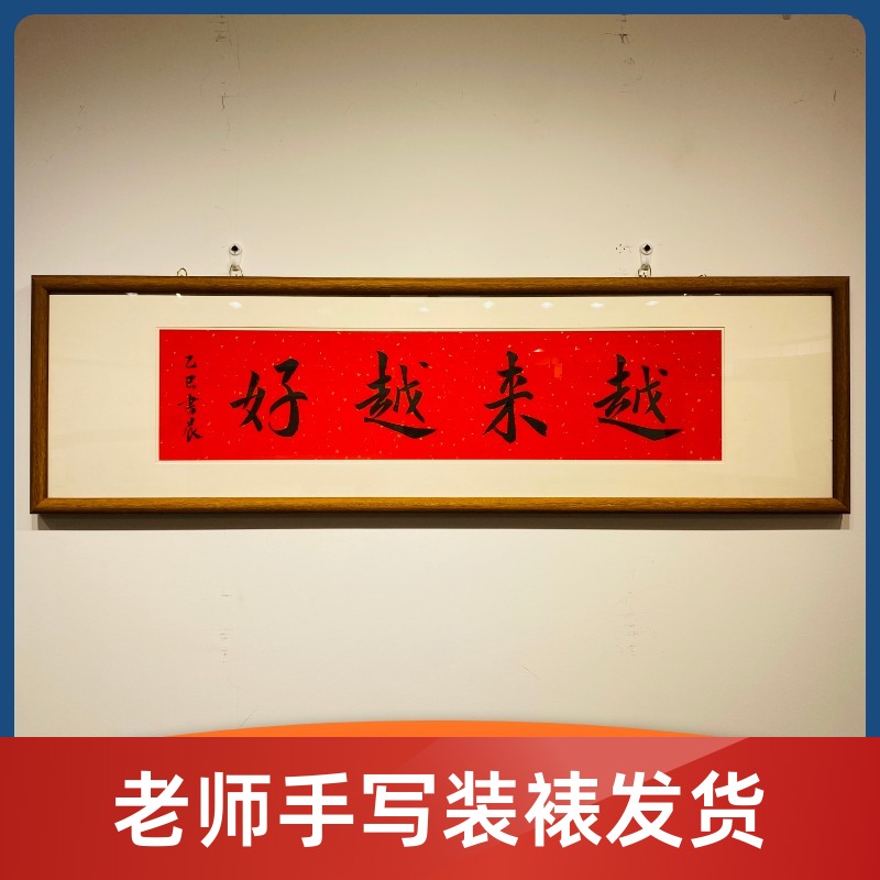 《越来越好》实木装裱老师手写支持定制新中式手写带框支持定制定制