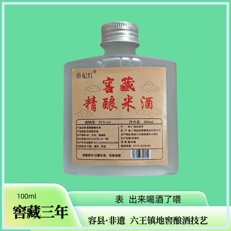 侨妃红【窖藏精酿米酒】52度纯粮米酒窖藏三年52度100ML