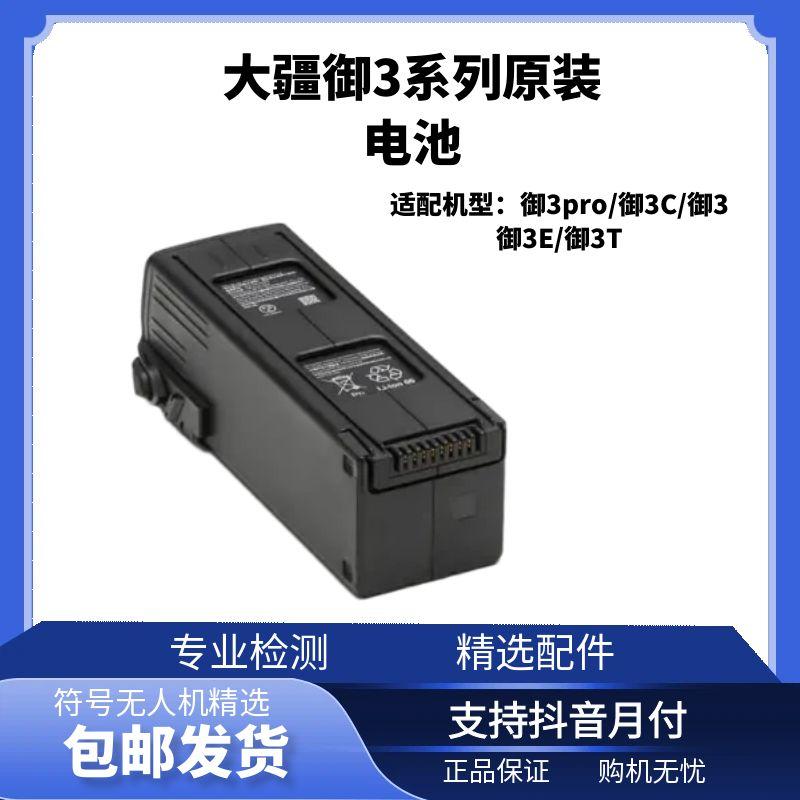 95新 DJI/大疆 御3原装正品电池御3T/御3E/御3pro/御3系列
