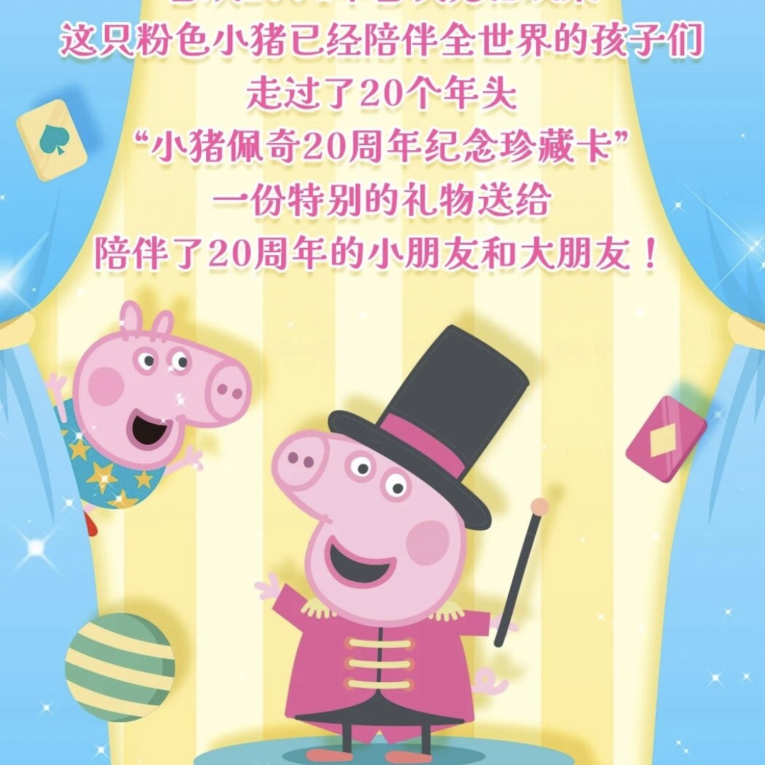 小猪佩奇  20周年纪念珍藏卡 —庆典包闪亮登场！